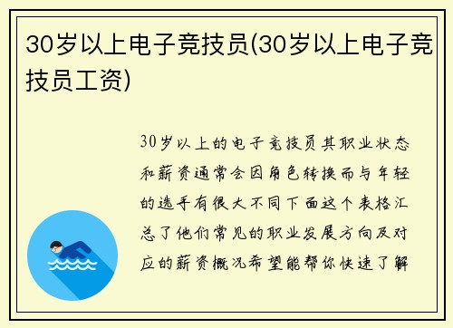 30岁以上电子竞技员(30岁以上电子竞技员工资)