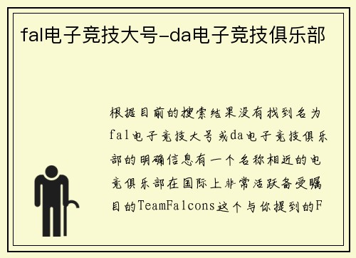 fal电子竞技大号-da电子竞技俱乐部