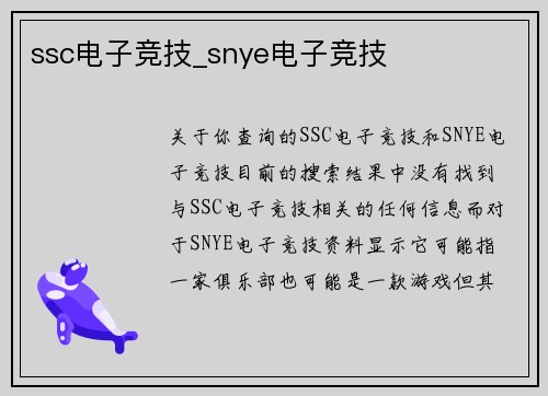 ssc电子竞技_snye电子竞技