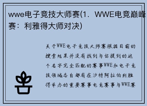 wwe电子竞技大师赛(1.  WWE电竞巅峰赛：利雅得大师对决)