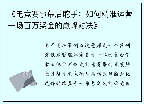 《电竞赛事幕后舵手：如何精准运营一场百万奖金的巅峰对决》