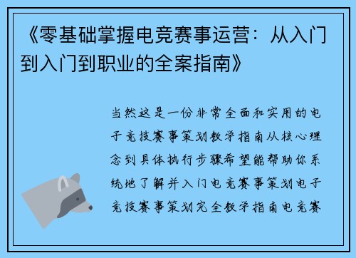 《零基础掌握电竞赛事运营：从入门到入门到职业的全案指南》