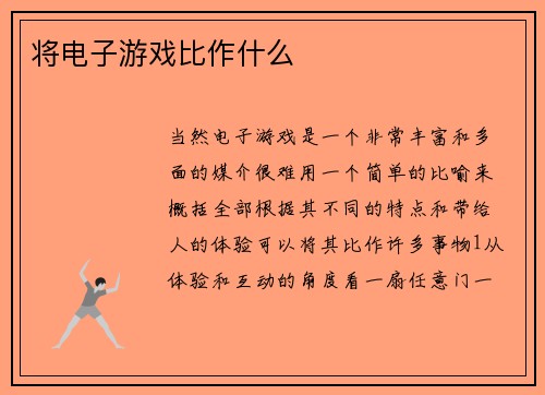 将电子游戏比作什么